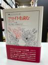 フロイトを読む : 探究と逍遥 ＜叢書・ウニベルシタス 467＞