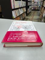 フロイトを読む : 探究と逍遥