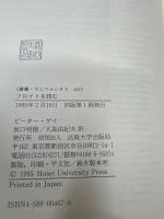 フロイトを読む : 探究と逍遥