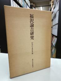 福沢諭吉研究