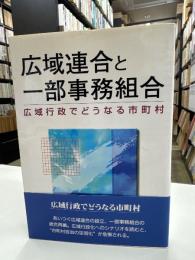 広域連合と一部事務組合 : 広域行政でどうなる市町村