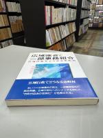 広域連合と一部事務組合 : 広域行政でどうなる市町村