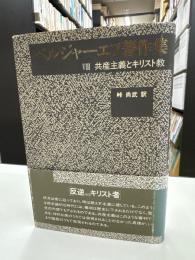 ベルジャーエフ著作集　Ⅷ　共産主義とキリスト教