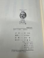 ベルジャーエフ著作集　Ⅷ　共産主義とキリスト教