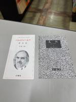ベルジャーエフ著作集　Ⅷ　共産主義とキリスト教