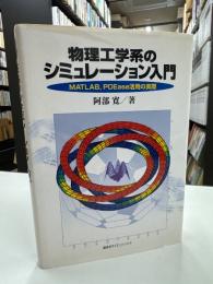 物理工学系のシミュレーション入門 : MATLAB,PDEase活用の実際