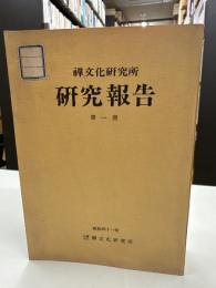 禪文化研究所研究報告第一冊　初期禪宗史書の研究（昭和40年）