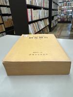 禪文化研究所研究報告第一冊　初期禪宗史書の研究（昭和40年）