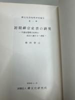 禪文化研究所研究報告第一冊　初期禪宗史書の研究（昭和40年）