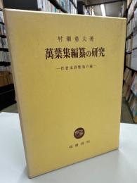 萬葉集編纂の研究 : 作者未詳歌巻の論