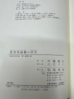 萬葉集編纂の研究 : 作者未詳歌巻の論