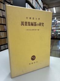 萬葉集編纂の研究 : 作者未詳歌巻の論