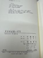 萬葉集編纂の研究 : 作者未詳歌巻の論