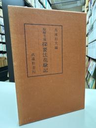 醍醐寺蔵探要法花験記