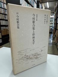 今村歌合集と伴林光平