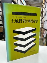 土地投資の経済学