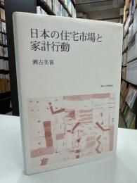 日本の住宅市場と家計行動