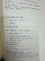日本の住宅市場と家計行動