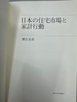 日本の住宅市場と家計行動
