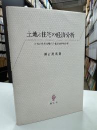 土地と住宅の経済分析 : 日本の住宅市場の計量経済学的分析