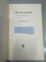 土地と住宅の経済分析 : 日本の住宅市場の計量経済学的分析
