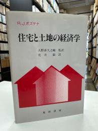 住宅と土地の経済学