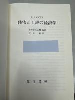 住宅と土地の経済学
