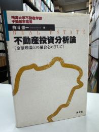 不動産投資分析論 : 金融理論との融合をめざして