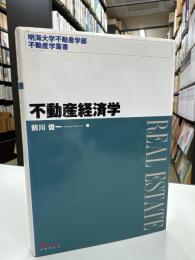 不動産経済学