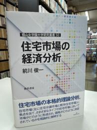 住宅市場の経済分析 (椙山女学園大学研究叢書 50) 