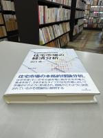 住宅市場の経済分析 (椙山女学園大学研究叢書 50) 