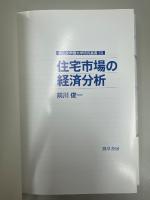 住宅市場の経済分析 (椙山女学園大学研究叢書 50) 