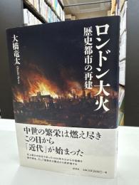 ロンドン大火:歴史都市の再建