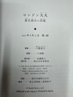 ロンドン大火:歴史都市の再建