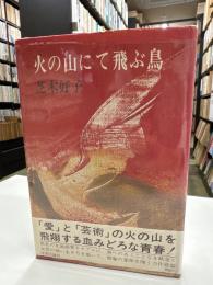 火の山にて飛ぶ鳥
