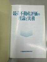 競売不動産評価の理論と実務