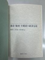 都市・地域・不動産の経済分析