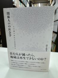 関係人口の社会学 : 人口減少時代の地域再生