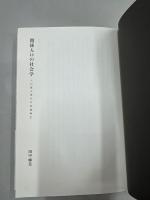 関係人口の社会学 : 人口減少時代の地域再生