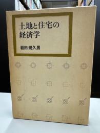 土地と住宅の経済学
