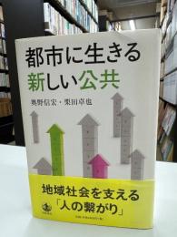 都市に生きる新しい公共