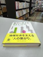 都市に生きる新しい公共
