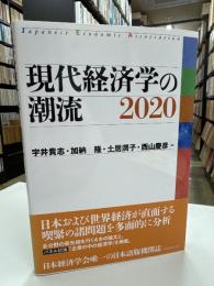現代経済学の潮流 2020