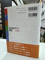 現代経済学の潮流 2020