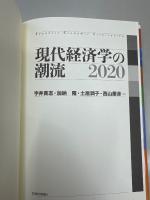 現代経済学の潮流 2020