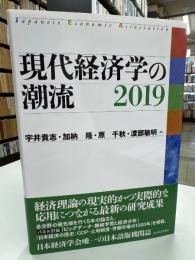 現代経済学の潮流 2019