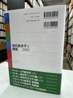 現代経済学の潮流 2019