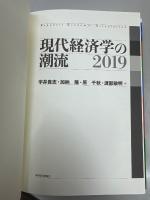 現代経済学の潮流 2019