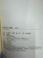 現代経済学の潮流 2019