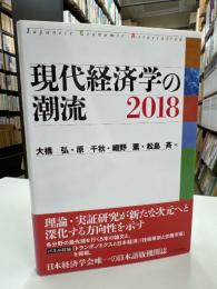 現代経済学の潮流2018